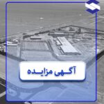 آگهي مزايده تجهيزات نورد ميلگرد شرکت صنایع فولاد مشیز بردسیر