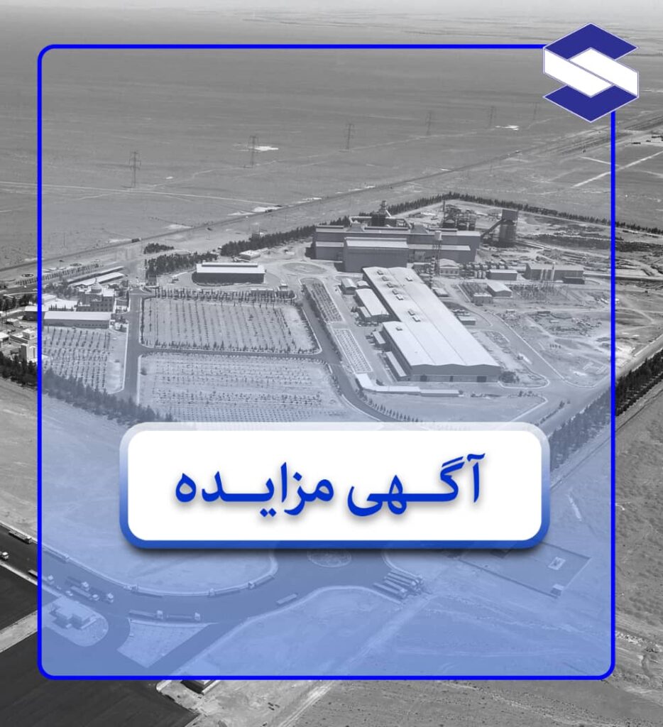آگهي مزايده تجهيزات نورد ميلگرد شرکت صنایع فولاد مشیز بردسیر