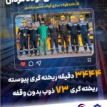 ۳۴۴۴ دقیقه ریخته‌گری پیوسته و ۷۳ ذوب بدون وقفه