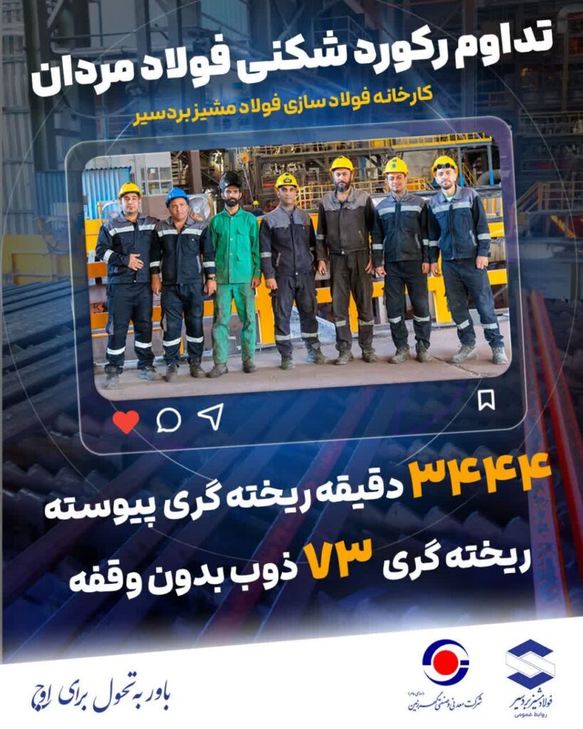 ۳۴۴۴ دقیقه ریخته‌گری پیوسته و ۷۳ ذوب بدون وقفه