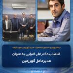 انتصاب دکتر علی امرایی به عنوان مدیرعامل  شرکت معدنی و صنعتی گهر زمین