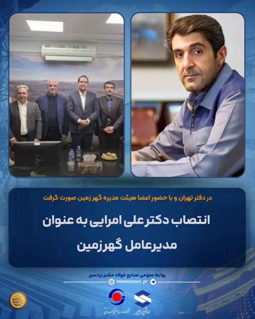 انتصاب دکتر علی امرایی به عنوان مدیرعامل  شرکت معدنی و صنعتی گهر زمین