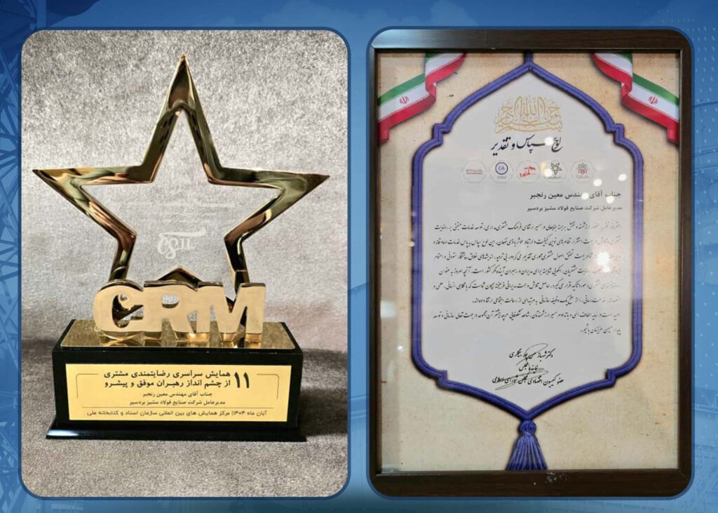 دریافت تندیس رضایتمندی مشتری توسط فولاد مشیز بردسیر دریافت تندیس رضایتمندی مشتری توسط فولاد مشیز بردسیر