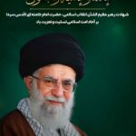 شهادت رهبر عظیم الشأن انقلاب اسلامی